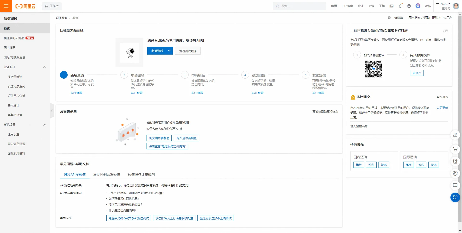 一、阿里云短信服务