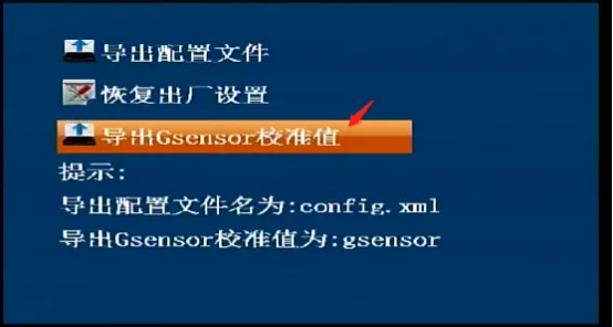 Gsensor校准值导出