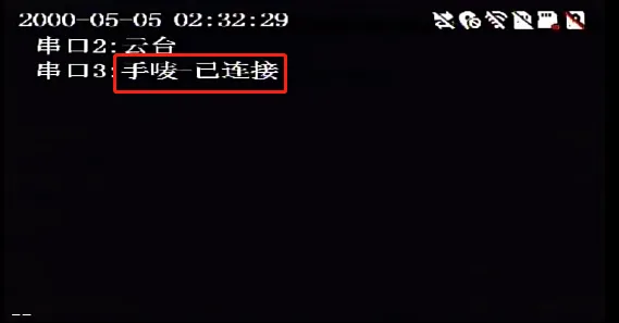 2.2 串口连接状态查看
