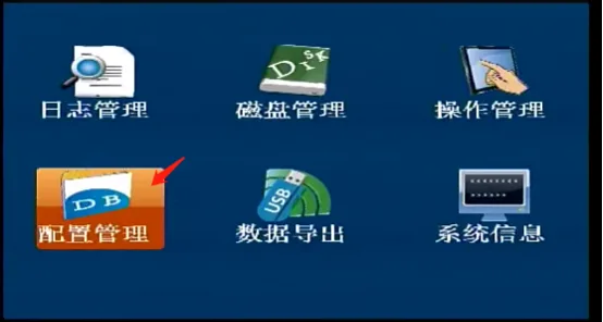 配置导出