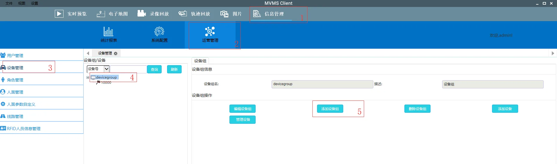 5、添加设备组