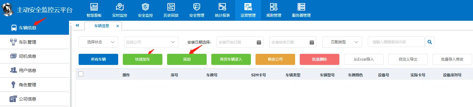 4、添加车辆