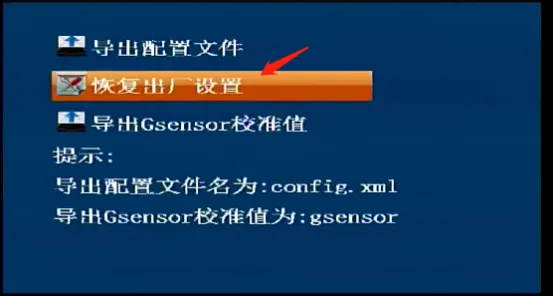 恢复出厂设置
