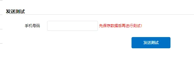 二、平台短信配置