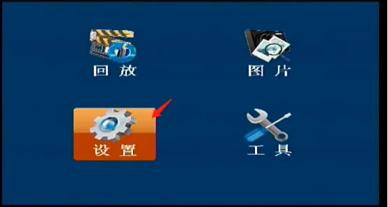 使用遥控器显示屏菜单配置