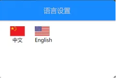 WEB系统语言更改