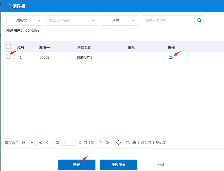 9、子用户车辆授权