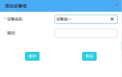 5、添加设备组