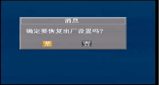 恢复出厂设置